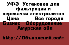 УФЭ-1Установка для фильтрации и перекачки электролитов › Цена ­ 111 - Все города Бизнес » Оборудование   . Амурская обл.